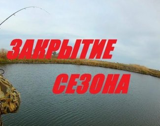 Закрытие сезона Букреевский пруд.