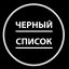 Черный список водоемов