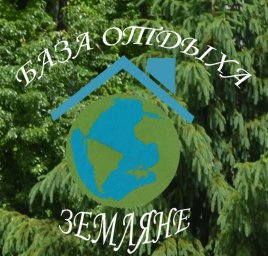 Земляне, база отдыха