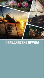 Правдинские пруды