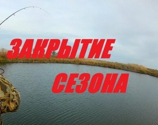 Закрытие сезона в с. Николаевка