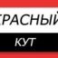 Красный Кут