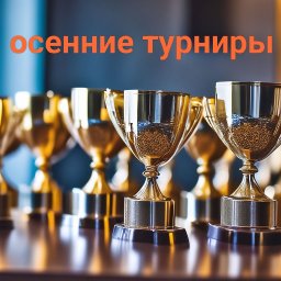 Осенние турниры на базе отдыха Стадион