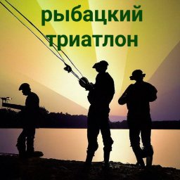 Рыбацкий триатлон Рыбацкий триатлон